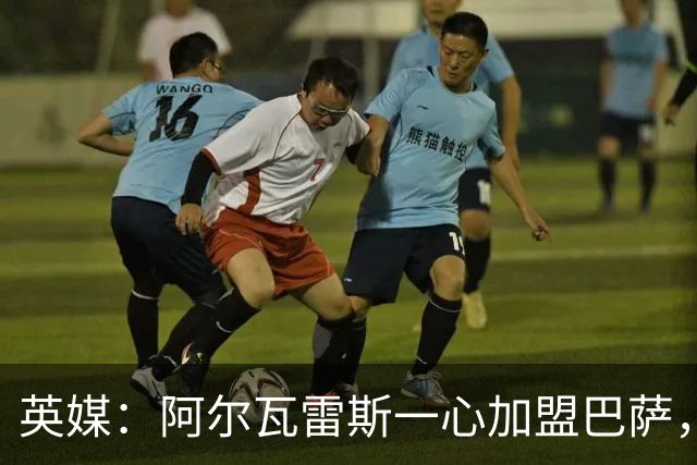 英媒：阿尔瓦雷斯一心加盟巴萨，阿森纳签克鲁皮似乎更合情合理