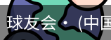 球友会